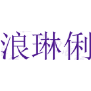 浪琳俐
