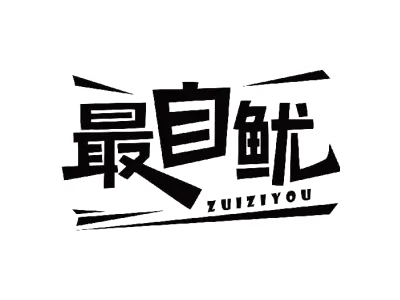 最自鱿