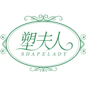 塑夫人 SHAPELADY
