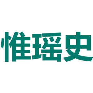 惟瑶史
