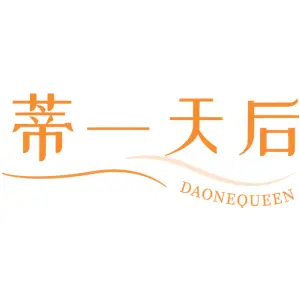 蒂一天后 DAONEQUEEN