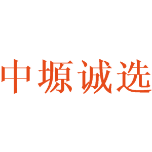 中塬诚选