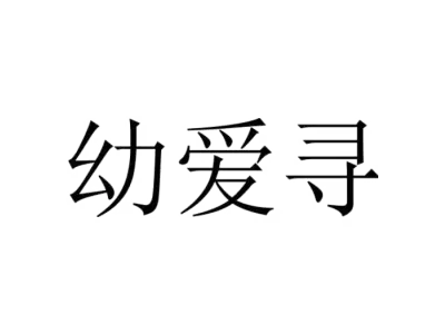 幼爱寻