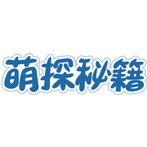 萌探秘籍