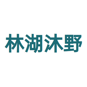 林湖沐野