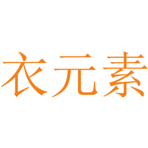 衣元素
