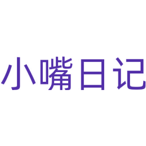 小嘴日记