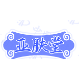亚肤堂