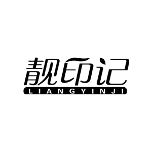靓印记