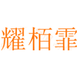 耀栢霏