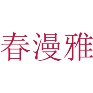 春漫雅-商标