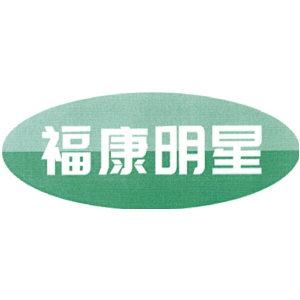 福康明星