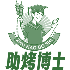 助烤博士