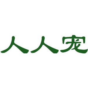 人人宠