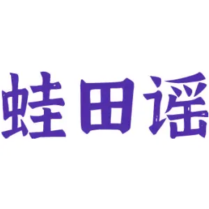 蛙田谣