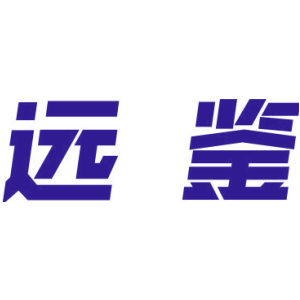 远鉴