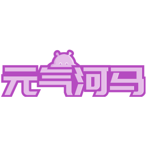 元气河马