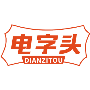 电字头