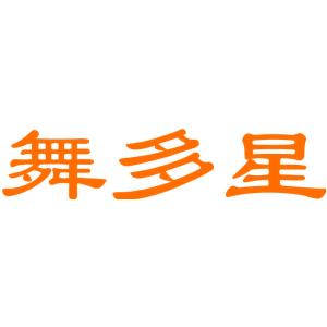 舞多星