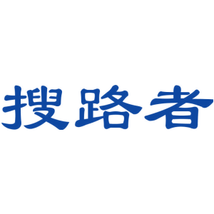 搜路者