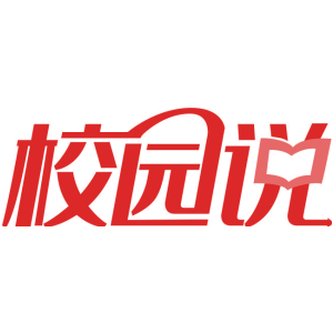 校园说