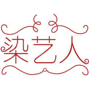 染艺人