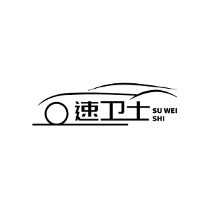 速卫士