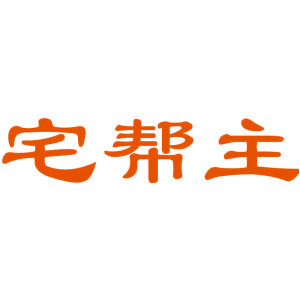 宅帮主
