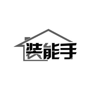 装能手