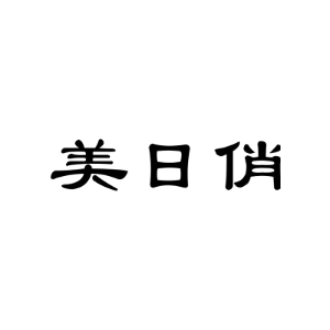 美日俏