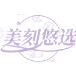 美刻悠选