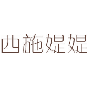 西施媞媞