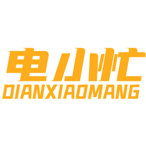 电小忙