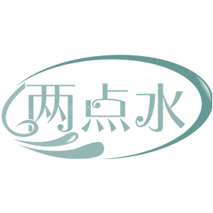 两点水