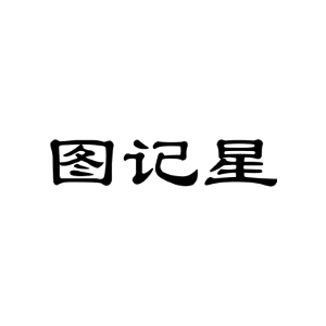 图记星