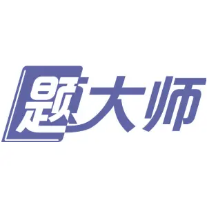 题大师