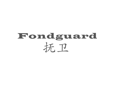 抚卫 FONDGUARD