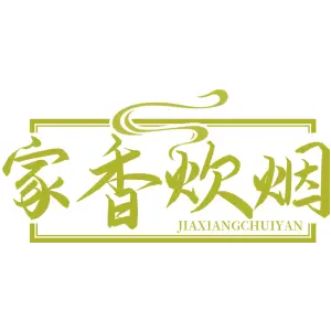 家香炊烟