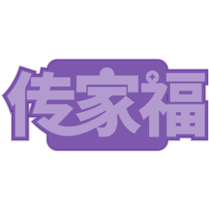 传家福