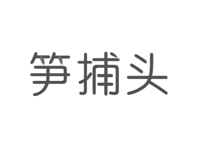 笋捕头