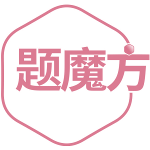 题魔方
