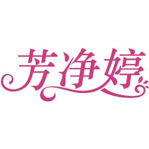 芳净婷