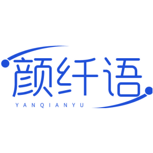 颜纤语