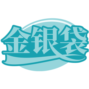 金银袋