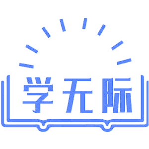 学无际