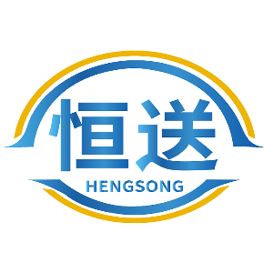 恒送HENGSONG