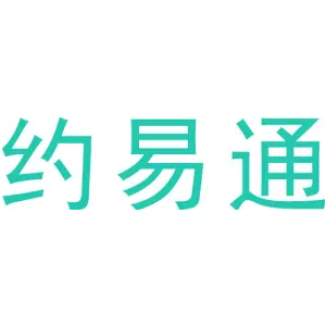约易通