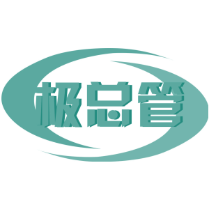 极总管