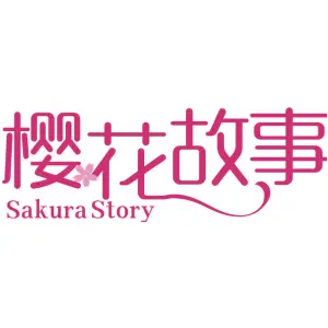 樱花故事 SAKURA STORY