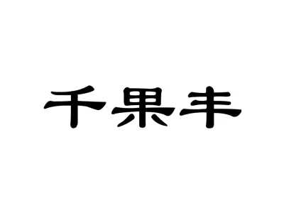 千果丰
